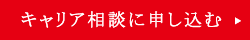 キャリア相談に申し込む